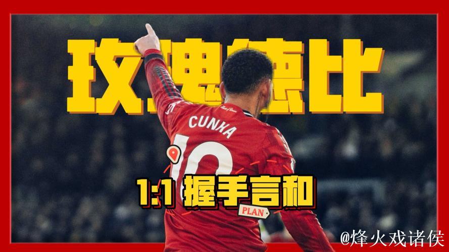 英超-库尼亚建功舍什科错失良机 曼联与利兹联1-1战平